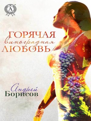 cover image of Горячая виноградная любовь